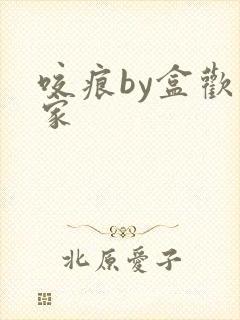咬痕by盒欢乐家