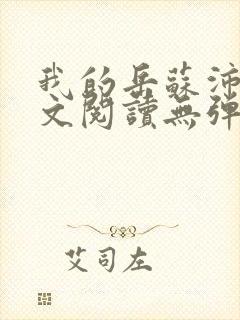 我的岳苏沛真全文阅读无弹窗 笔趣阁
