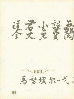 道君小说无弹窗全文免费阅读封面