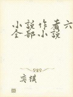 小说作者六月的全部小说封面