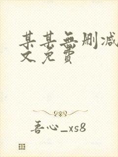 某某无删减版全文免费封面