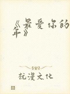 《最爱你的那十年》封面