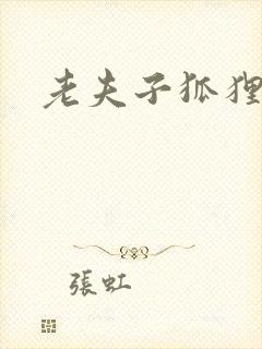 老夫子狐狸仙封面