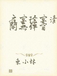 夜宴徐宴清笔趣阁无弹窗