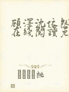 顾泽沈依然小说在线阅读免费