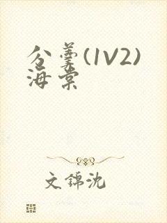 分羹(1V2)海棠封面