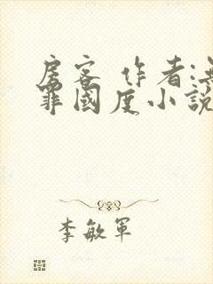 房客 作者:无罪国度小说全文免费