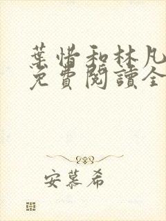 叶惜和林凡小说免费阅读全文