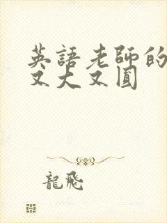 英语老师的兔子又大又圆封面