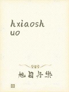 hxiaoshuo