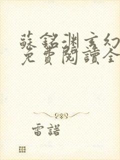 苏铭渊玄幻小说免费阅读全文