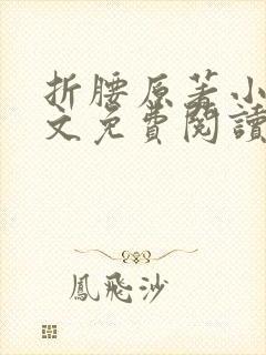 折腰原著小说全文免费阅读