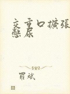 交重口扩张小说憋尿