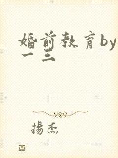 婚前教育by鱼一三