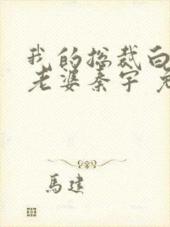 我的总裁白富美老婆秦宇 免费全集