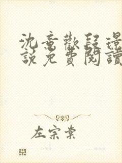 沈意欢段璟川小说免费阅读全文