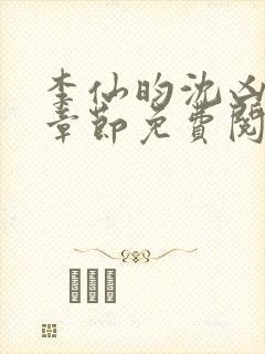 李仙昀沈凶最新章节免费阅读全文