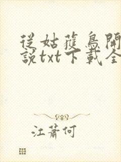 从姑获鸟开始小说txt下载全集