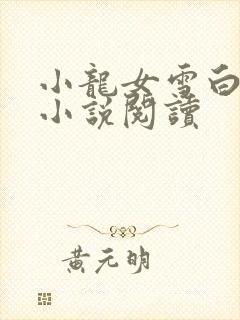 小龙女雪白大奶小说阅读