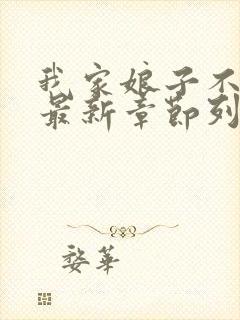 我家娘子不对劲最新章节列表免费