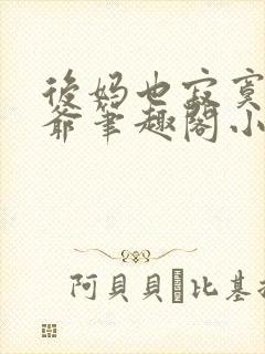 后妈也寂寞二少爷笔趣阁小说