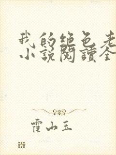我的绝色老板娘小说阅读全文