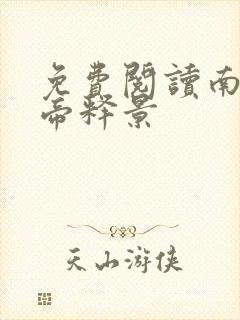 免费阅读南知意帝释景