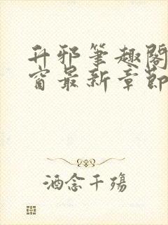 升邪笔趣阁无弹窗最新章节更新