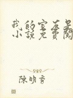 我的室友是女主小说免费阅读