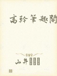 高干笔趣阁封面