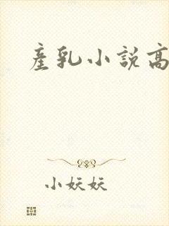 产乳小说高h