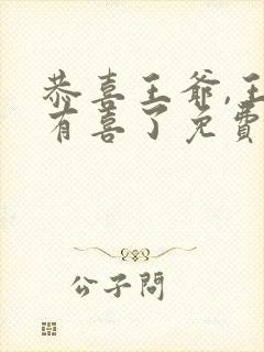 恭喜王爷,王妃有喜了免费阅读