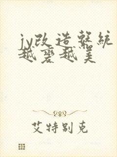 jy改造系统人越变越美