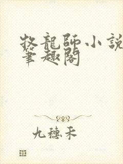 牧龙师小说免费笔趣阁