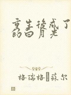 重生后成了皇帝的白月光
