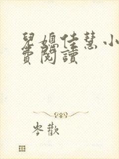 儿媳佳慧小说免费阅读