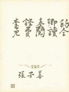 李锋秦卿的小说免费阅读全文最新章节无弹窗