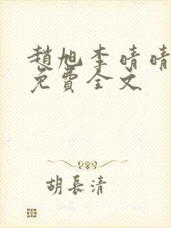 赵旭李晴晴最新免费全文
