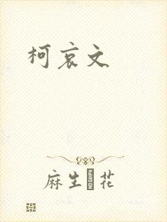 柯哀文