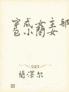 穿成女主那福气包小闺女