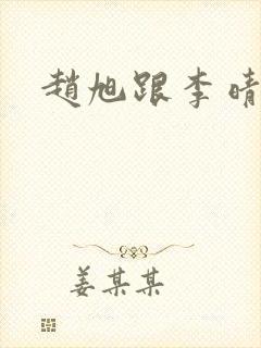赵旭跟李晴晴