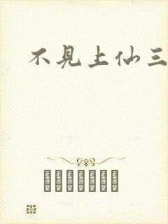 不见上仙三百年