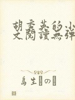 胡秀英的小说全文阅读无弹窗