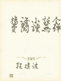 杨洛小说全文免费阅读无弹窗最新章节