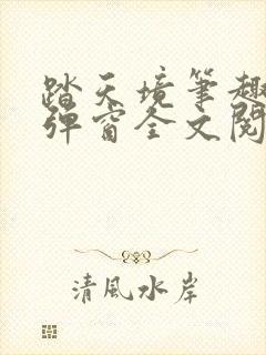 踏天境笔趣阁无弹窗全文阅读免费