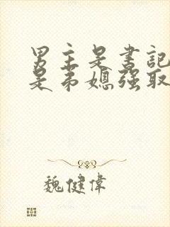 男主是书记女主是弟媳强取豪夺的
