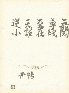逆天至尊无删减小说在线阅读封面