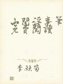 山间淫事笔趣阁免费阅读