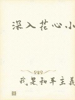深入花心小说
