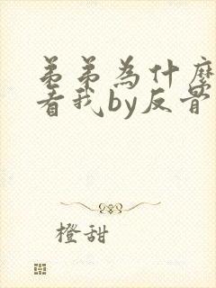 弟弟为什么这样看我by反骨小狗